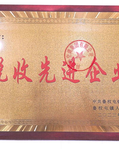 稅收先進(jìn)企業(yè)