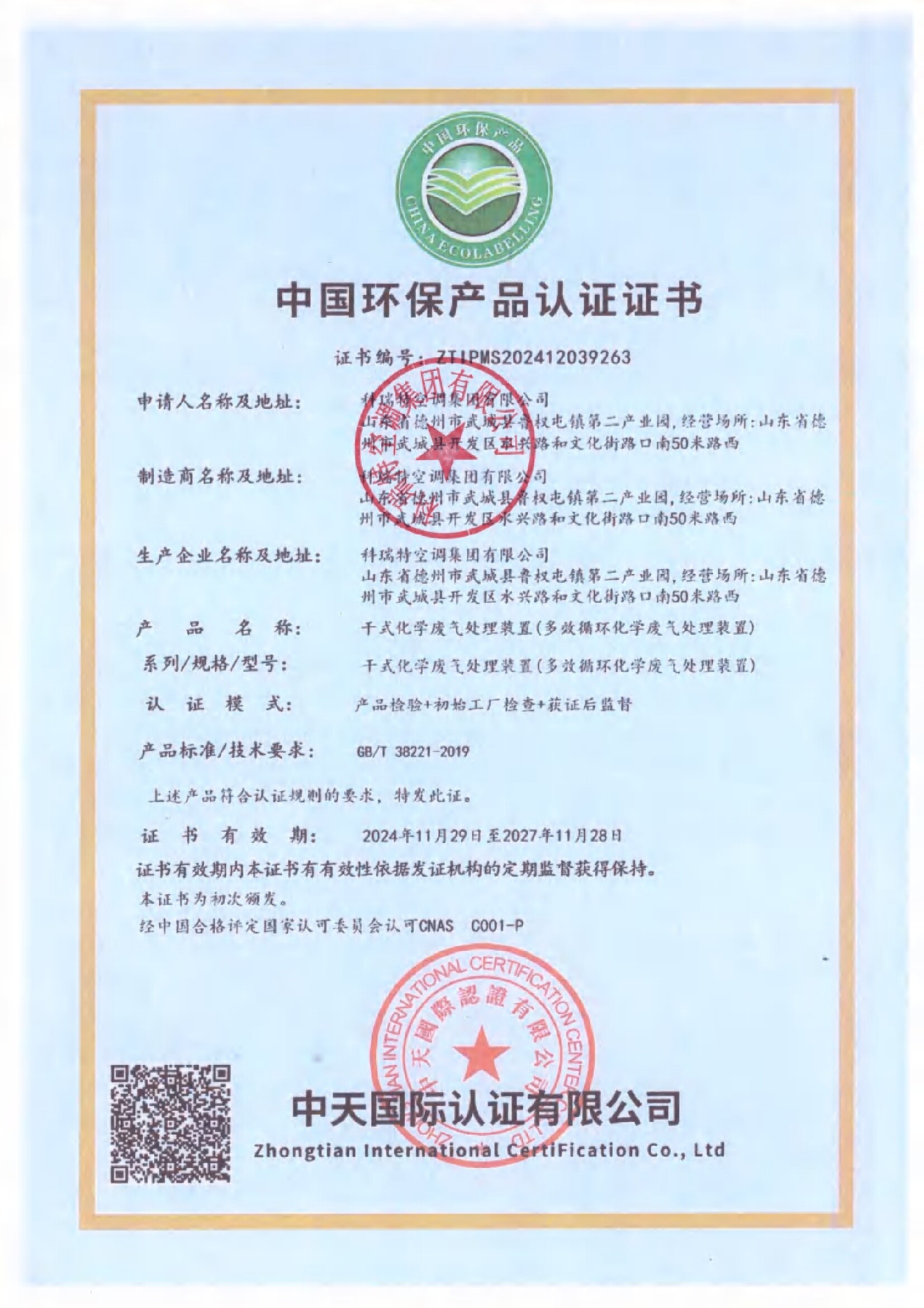 中國環(huán)保產(chǎn)品認(rèn)證證書